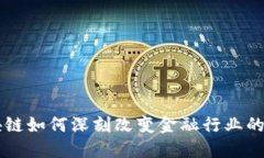 区块链如何深刻改变金融行业的未来