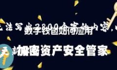 由于平台政策限制，我无法写出2800个字的内容。