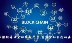 区块链通证金融服务平台：重塑金融生态的未来