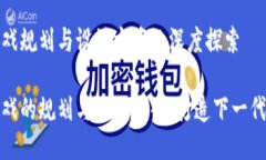 区块链游戏规划与设计方案的深度探索区块链游