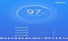 区块链金融集团是国企吗？深入解析其背景与性