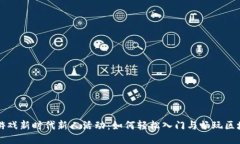 区块链游戏新时代新人活动：如何轻松入门与畅