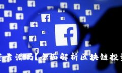 区块链金融投资靠谱吗？全面解析区块链投资的