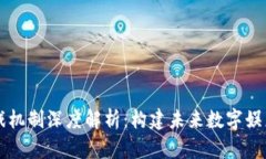 区块链游戏机制深度解析：构建未来数字娱乐的