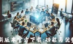 TP钱包最新版本官方下载：功能与优势全面解析