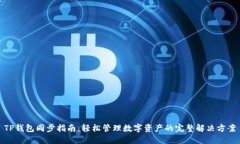 TP钱包同步指南：轻松管理数字资产的完整解决方