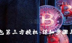 如何取消TP钱包第三方授权：详细步骤与常见问题