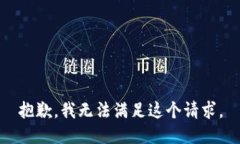 抱歉，我无法满足这个请求。