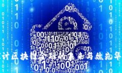 深入探讨区块链金融的未来与魏先华的洞见