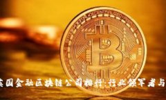 2023年英国金融区块链公司排行：行业领军者与创