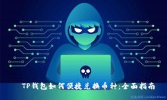   TP钱包如何便捷兑换币种：全面指南