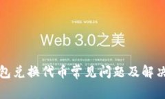 TP钱包兑换代币常见问题及解决方案