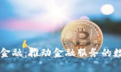 中嘉博创区块链金融：推动金融服务的数字化转