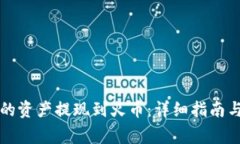 如何将TP钱包的资产提现到火币：详细指南与常见