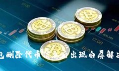 TP钱包删除代币信息后出现白屏解决方案