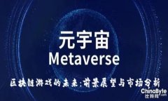 区块链游戏的未来：前景展望与市场分析