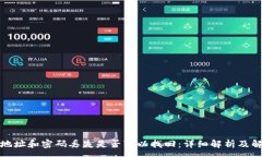 :tP钱包地址和密码丢失是否可以找回：详细解析