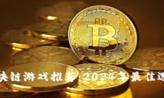 最受欢迎的区块链游戏推荐：2024年最佳选择与玩