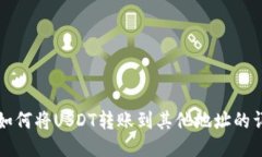 tP钱包如何将USDT转账到其他地址的详细指南