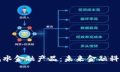 区块链企业试水金融产品：未来金融科技的创新