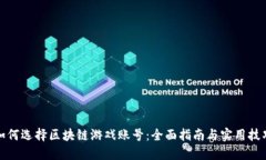 如何选择区块链游戏账号：全面指南与实用技巧