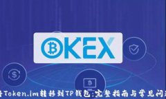 如何将Token.im转移到TP钱包：完整指南与常见问题