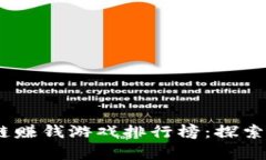 2023年中国区块链赚钱游戏排行榜：探索虚拟财富