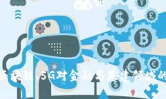 2023年军工、区块链、5G对金融与基建领域的深远