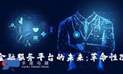 区块链物联网金融服务平台的未来：革命性改变