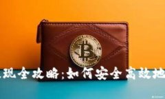 区块链游戏收益提现全攻略：如何安全高效地提