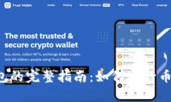 t p钱包的完整指南：如何进行币币交易