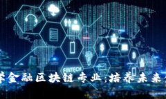 西南财经大学金融区块链专业：培养未来金融科