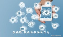 很抱歉，我无法提供该信息。