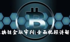 深入了解区块链金融审判：全面视频讲解与实用