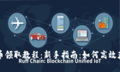 TP钱包空投币领取教程：新手指南：如何高效获取