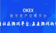 探索区块链社区游戏平台：未来游戏的创新与发