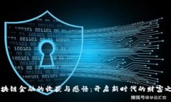 区块链金融的收获与感悟：开启新时代的财富之
