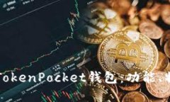 深入了解新版TokenPocket钱包：功能、特点与使用指