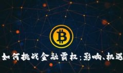 区块链技术如何挑战金融霸权：影响、机遇与未