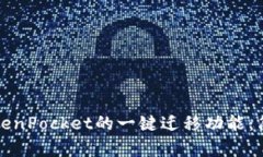 如何使用TokenPocket的一键迁移功能：简单易懂指南