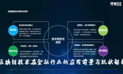 区块链技术在金融行业的应用前景与现状解析