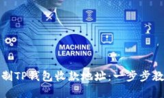 如何轻松复制TP钱包收款地址：一步步教你解决问