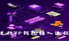 如何顺利进行TP钱包转入流程：详细指南