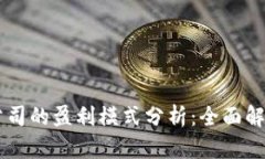 区块链金融公司的盈利模式分析：全面解读与趋