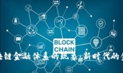 揭秘区块链金融体系的现象：新时代的金融革命