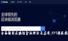 : 全面解析区块链金融理论与应用：PPT模板指南