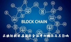 区块链技术在国际金融中的地位及其影响