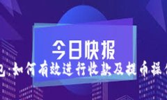 TP钱包：如何有效进行收款及提币操作指南
