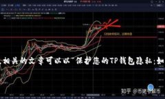 对于“怎么能让人家看不到TP钱包地址”这一话题