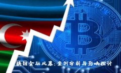 区块链金融风暴：案例分析与影响探讨